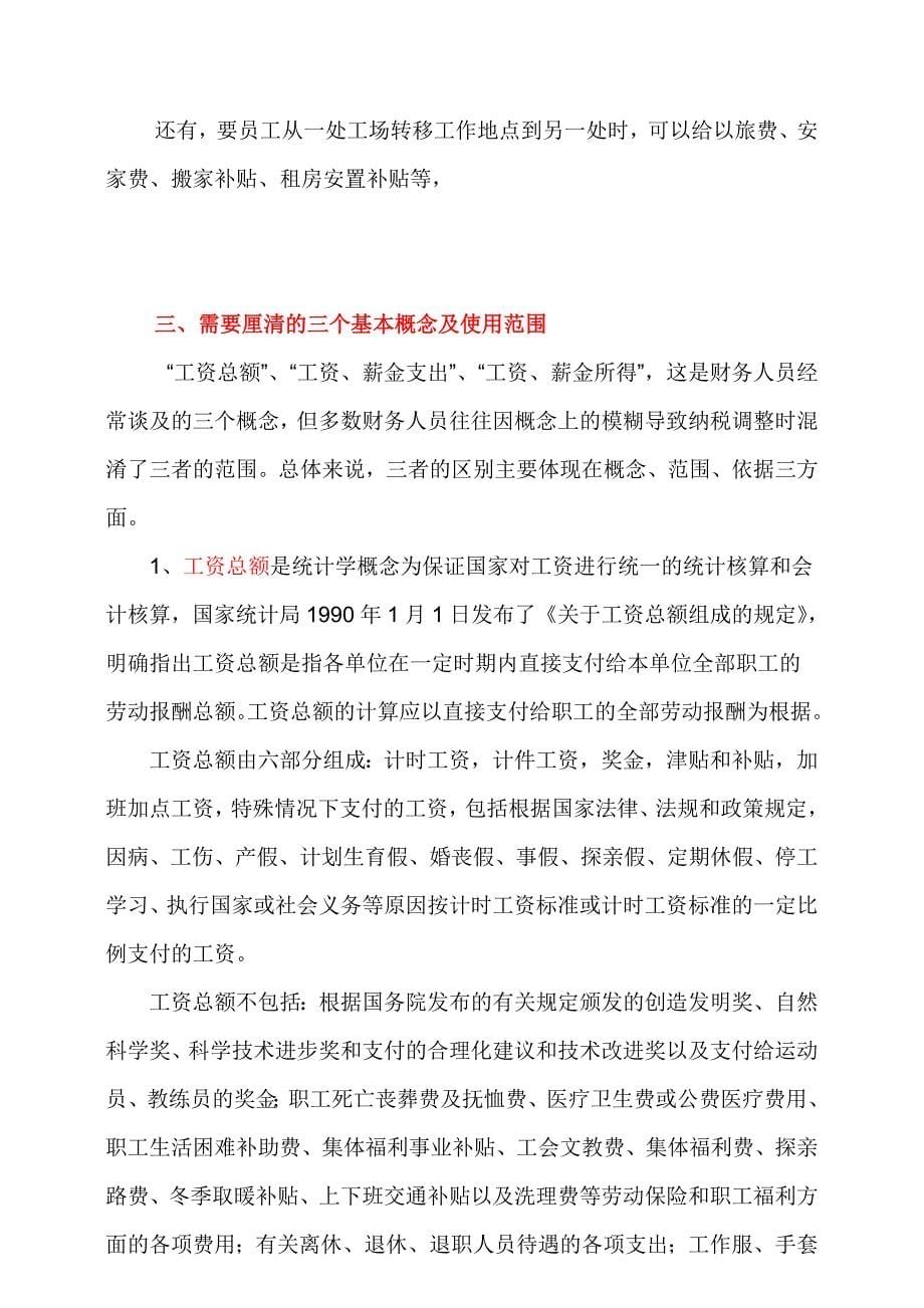 营利企业支付哪些福利不计入工资合理避税_第5页