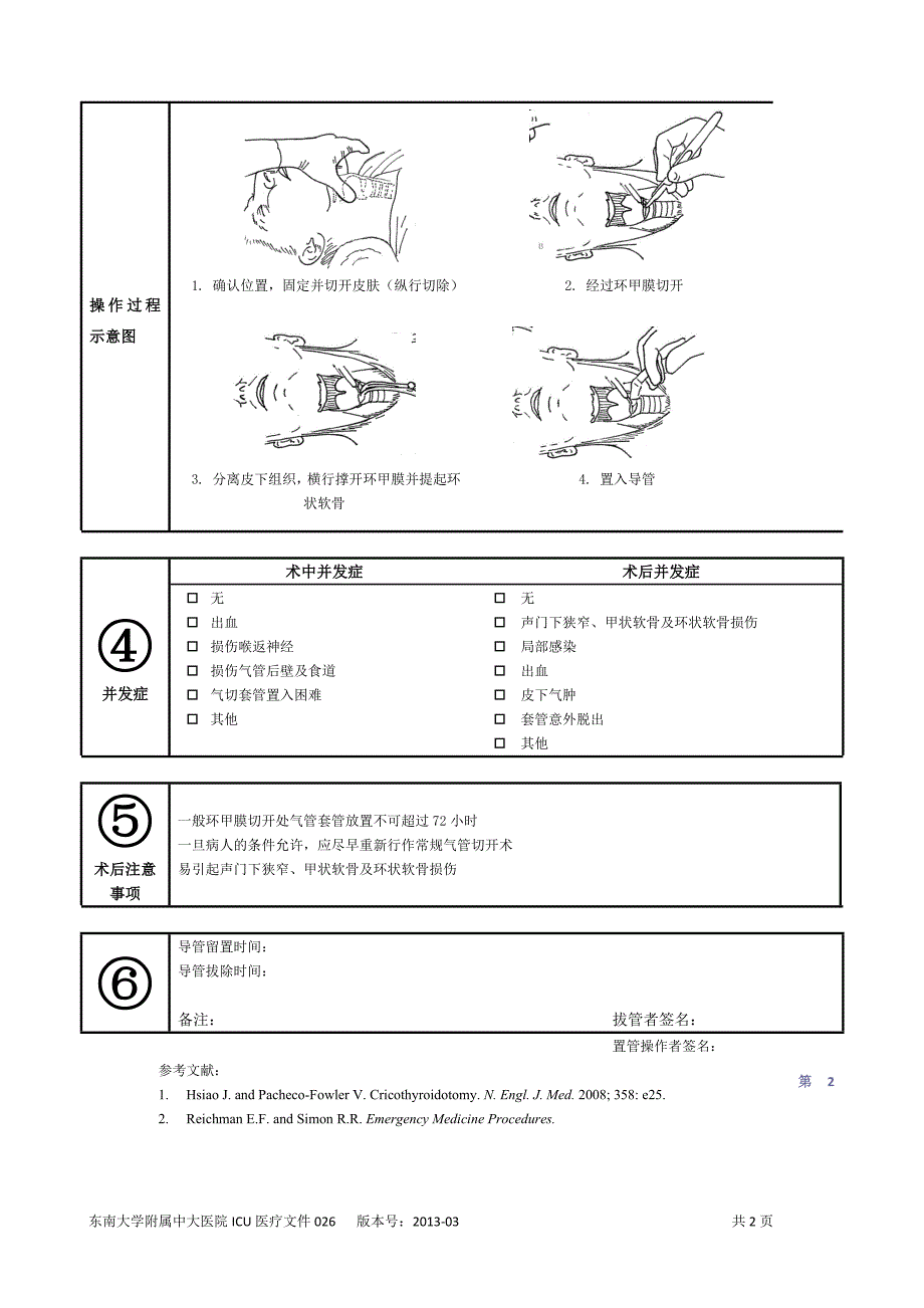 环甲膜气管切开操作记录单_第2页
