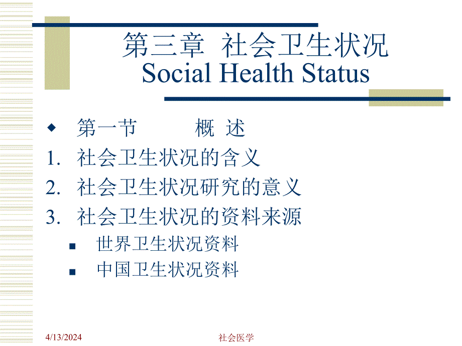 社会医学课件--9 社会卫生状况2_第1页