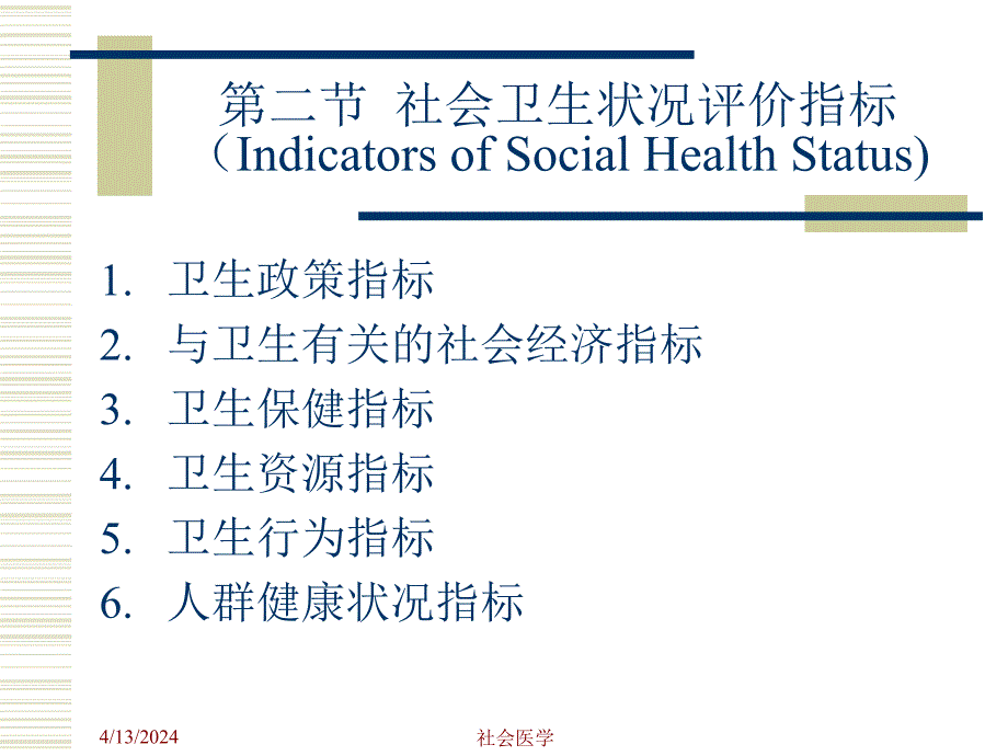 社会医学课件--9 社会卫生状况2_第2页