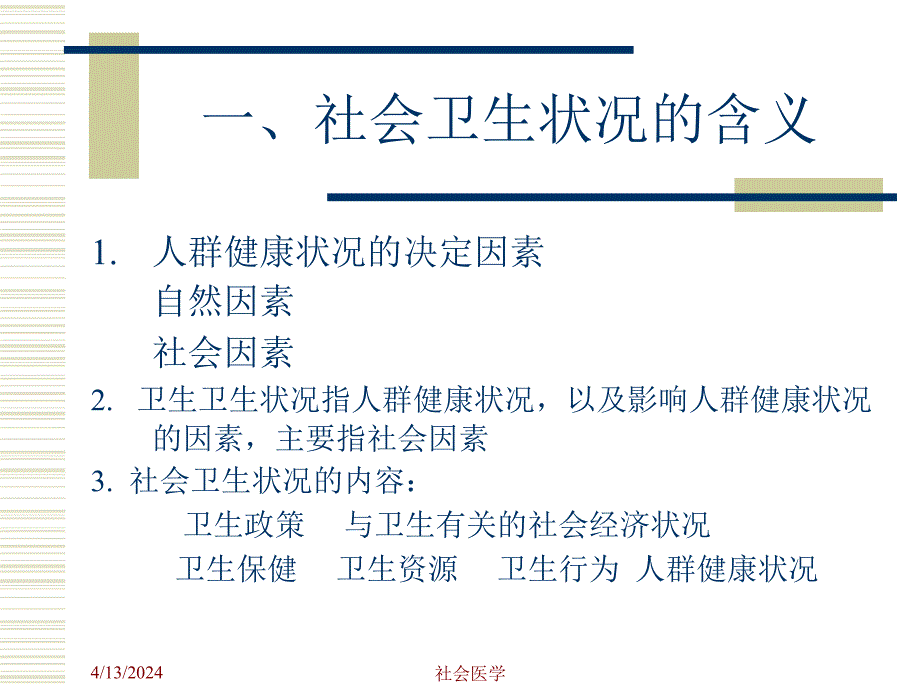 社会医学课件--9 社会卫生状况2_第3页