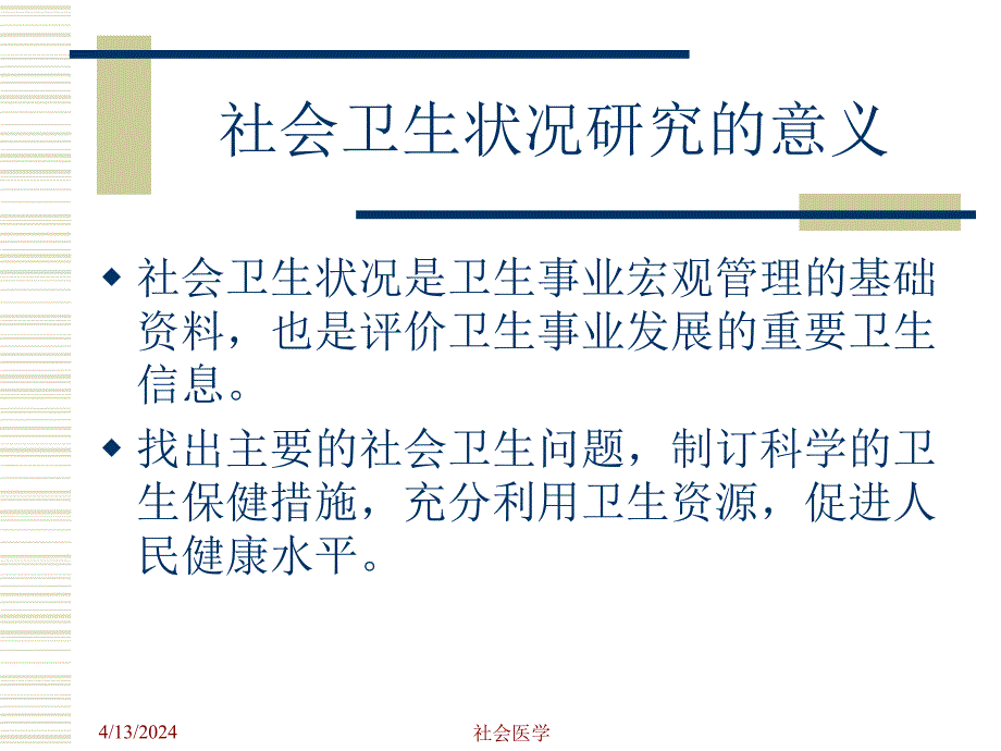 社会医学课件--9 社会卫生状况2_第4页