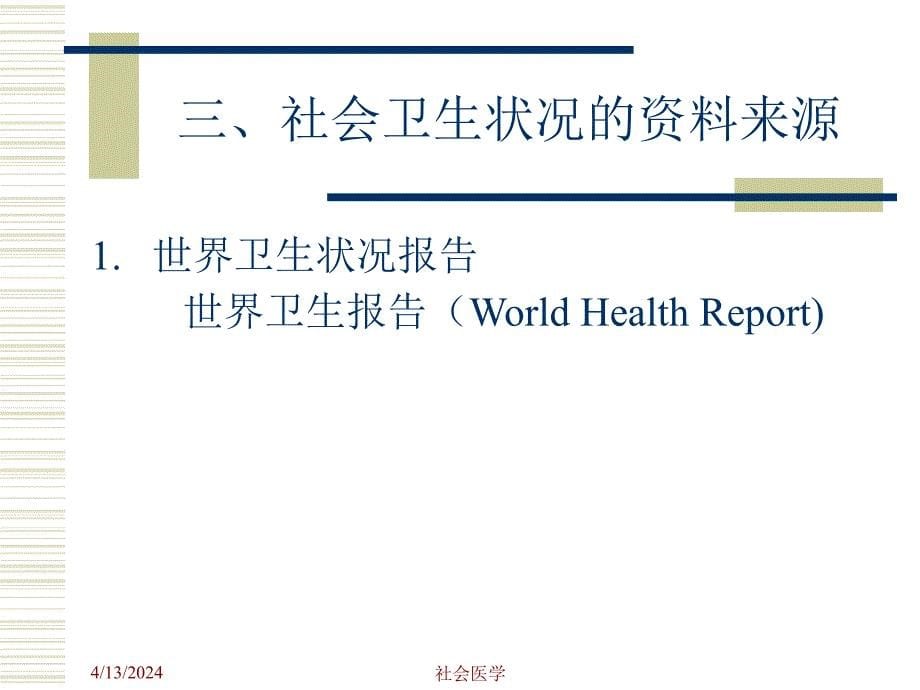 社会医学课件--9 社会卫生状况2_第5页