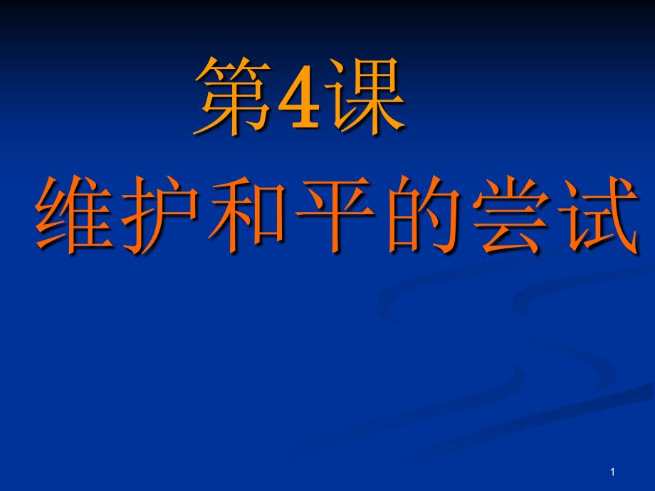 【历史】2.4《维护和平的尝试》课件(新人教选修3)_第1页