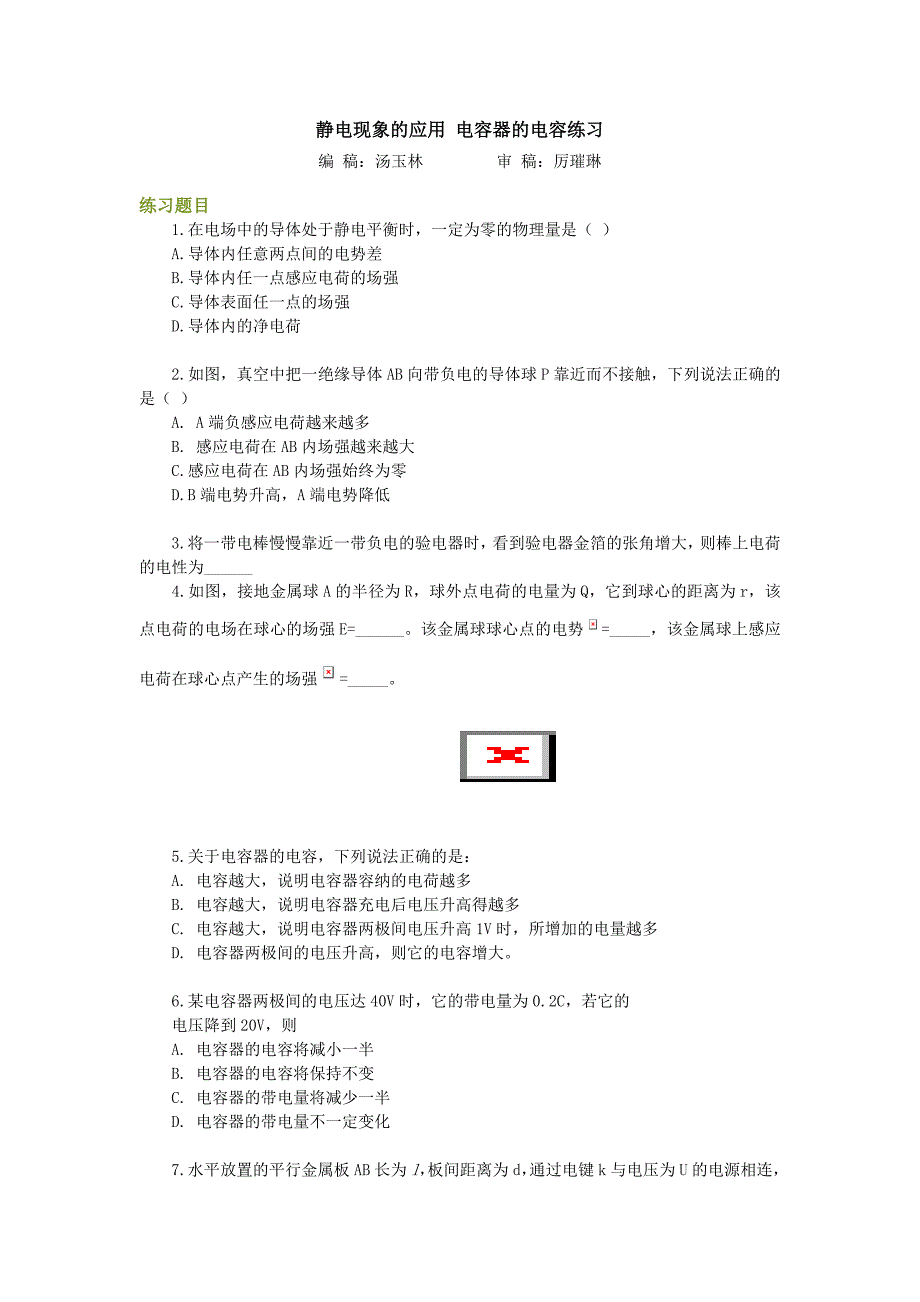 静电现象的应用 电容器的电容练习_第1页