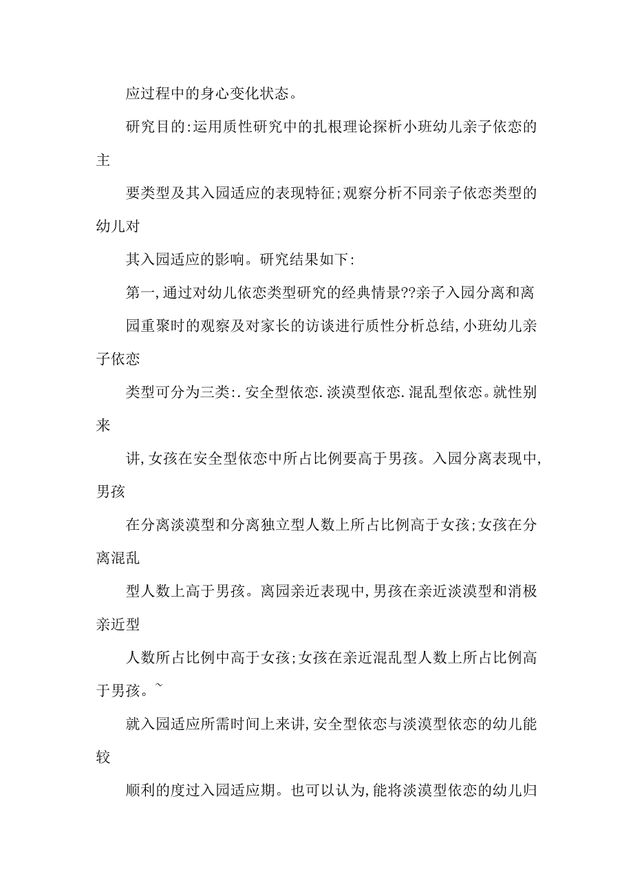 小班幼儿亲子依恋类型对其入园适应影响研究_第3页