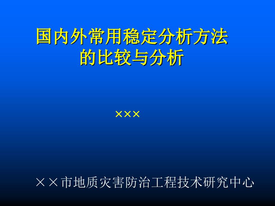 国内外常用稳定分析方法的比较与分析_第1页