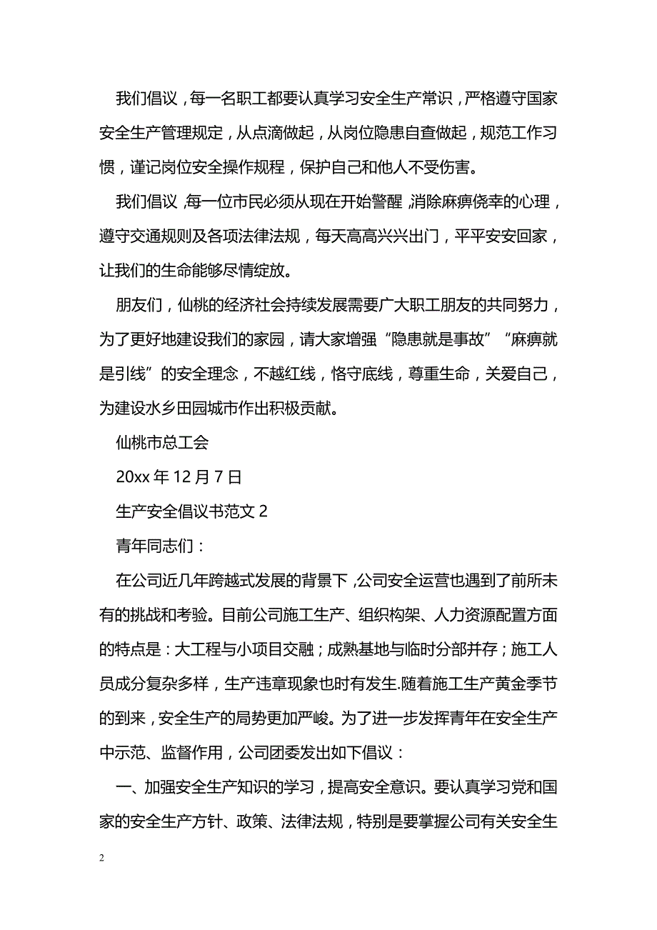 生产安全倡议书范文_第2页