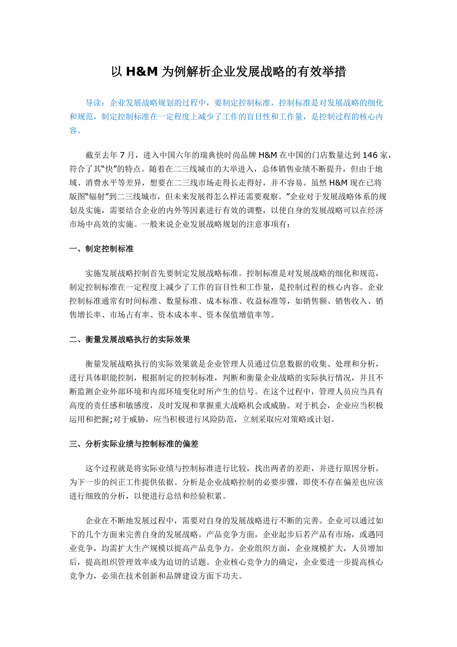【智汇通】以H&M为例解析企业发展战略的有效举措_第1页