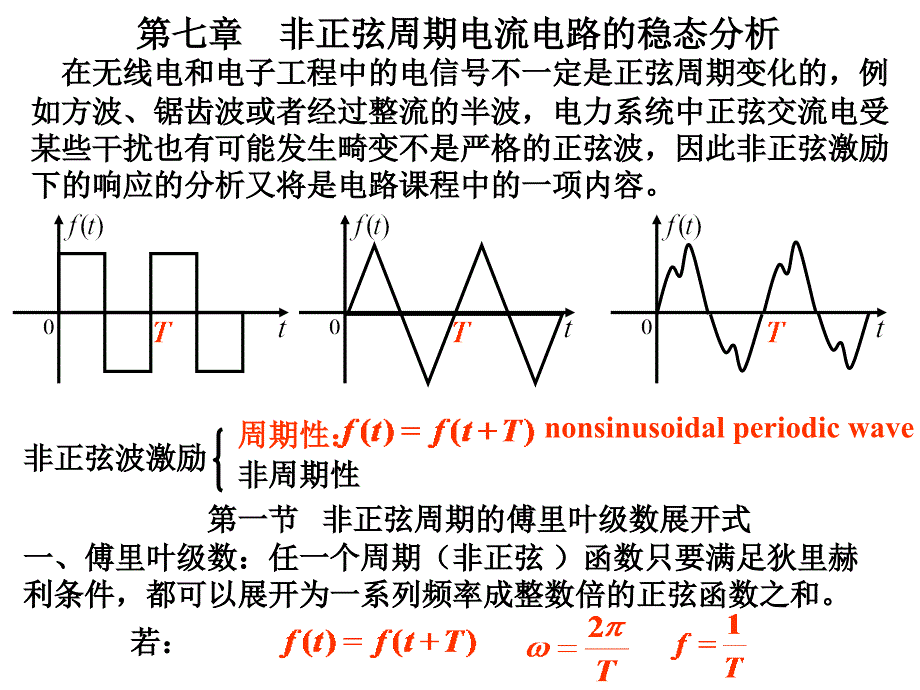 （电路理论）第七章——非正弦周期电流电路的稳态分析_第1页