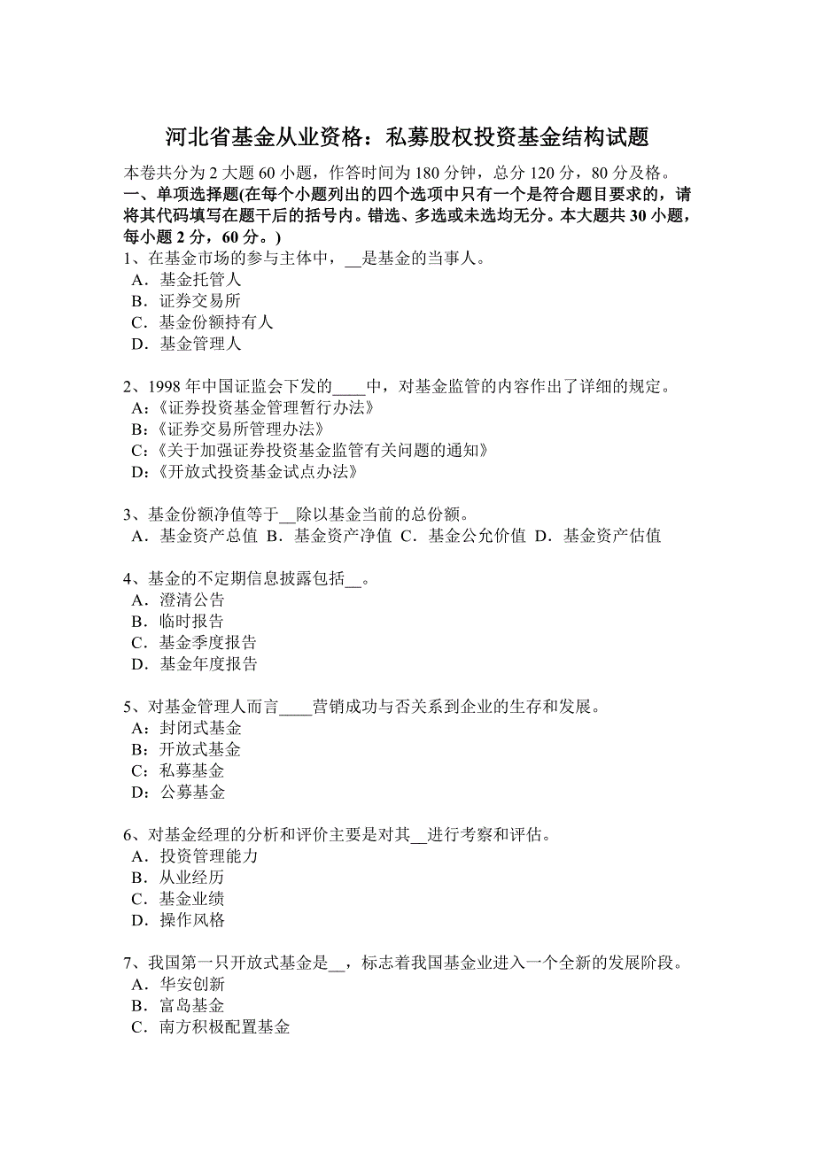 河北省基金从业资格：私募股权投资基金结构试题_第1页