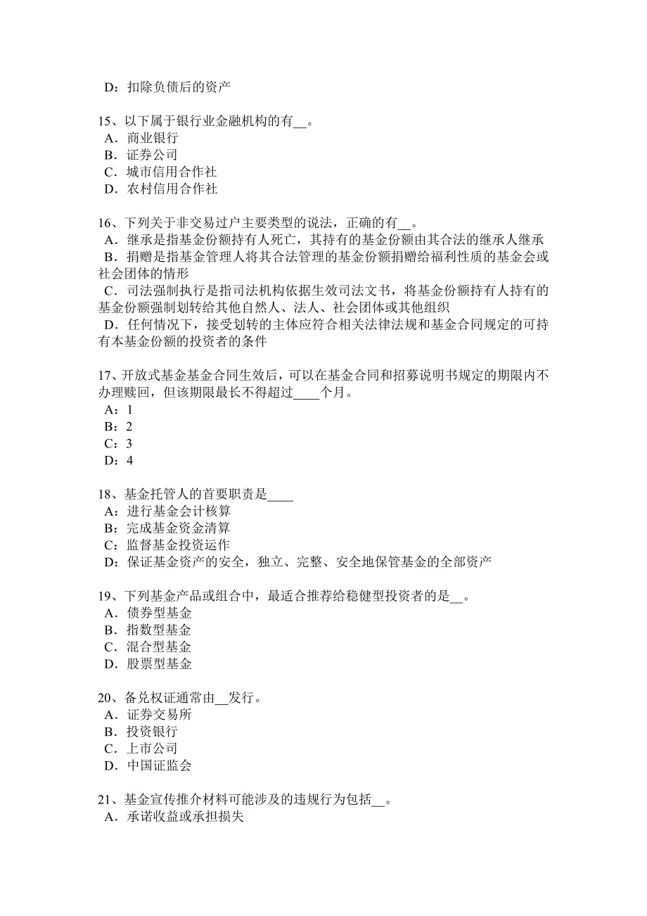 河北省基金从业资格：私募股权投资基金结构试题_第3页