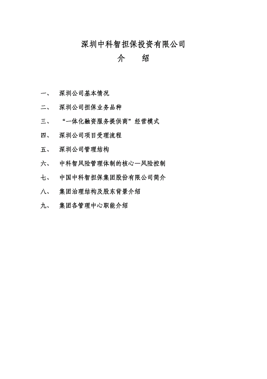 (简体)深圳中科智担保投资有限公司_第1页