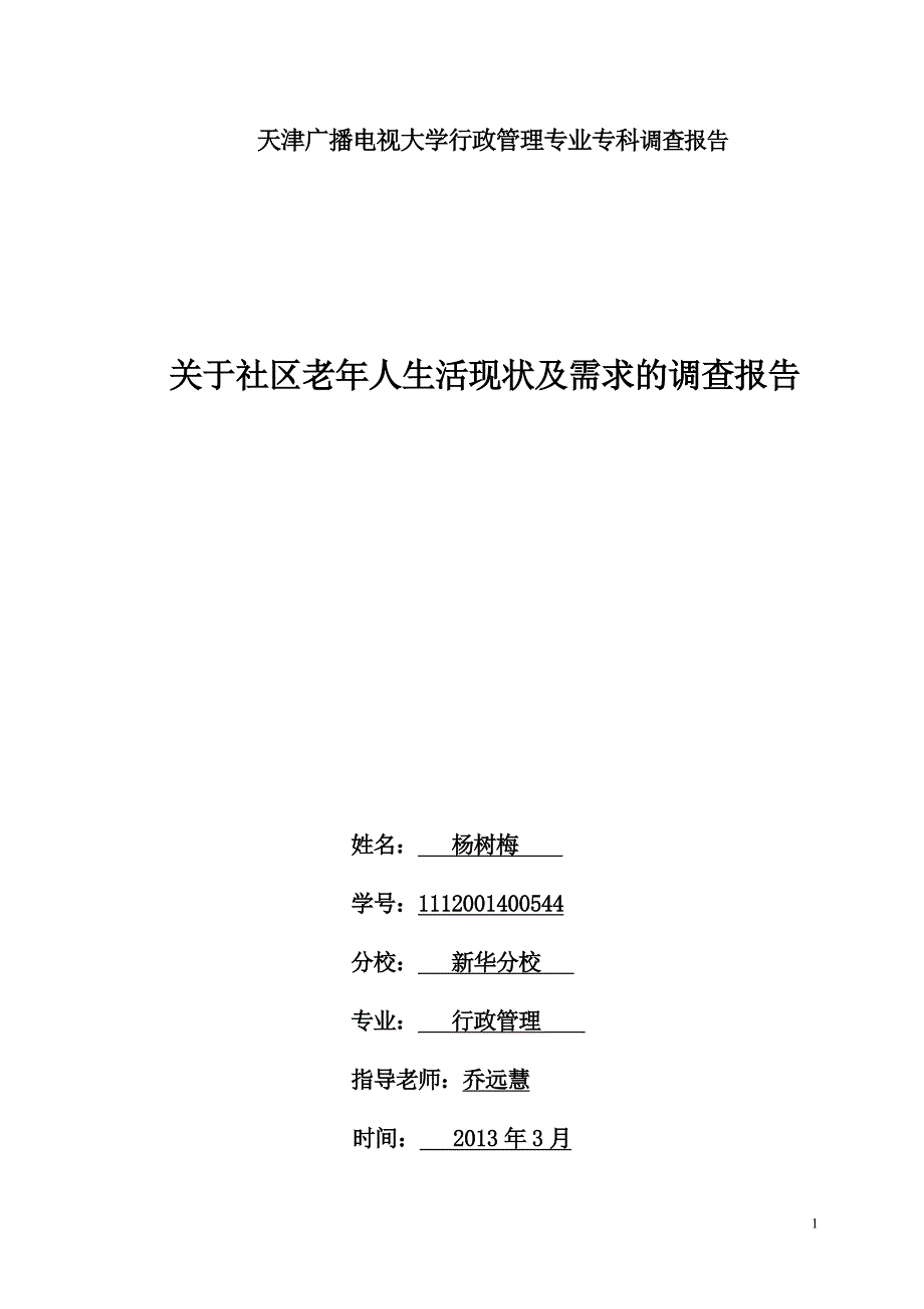 关于城市空巢老人生活状况调查报告_第1页