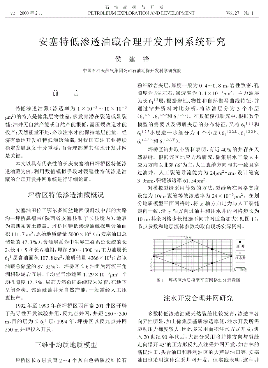 安塞特低渗透油藏合理开发井网系统研究_第1页