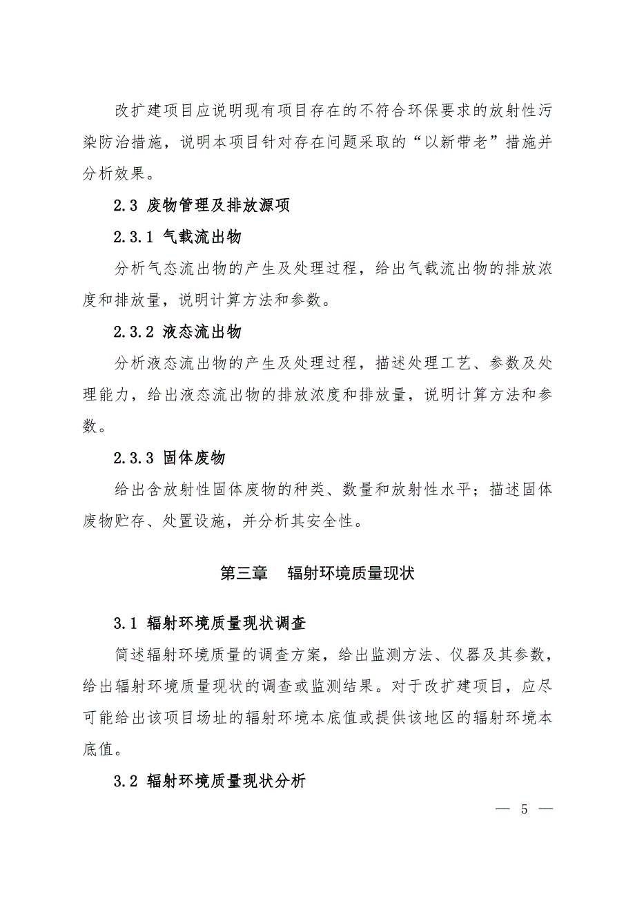 矿产资源开发利用辐射环境影响评价专篇格式与内容(试行)_第3页