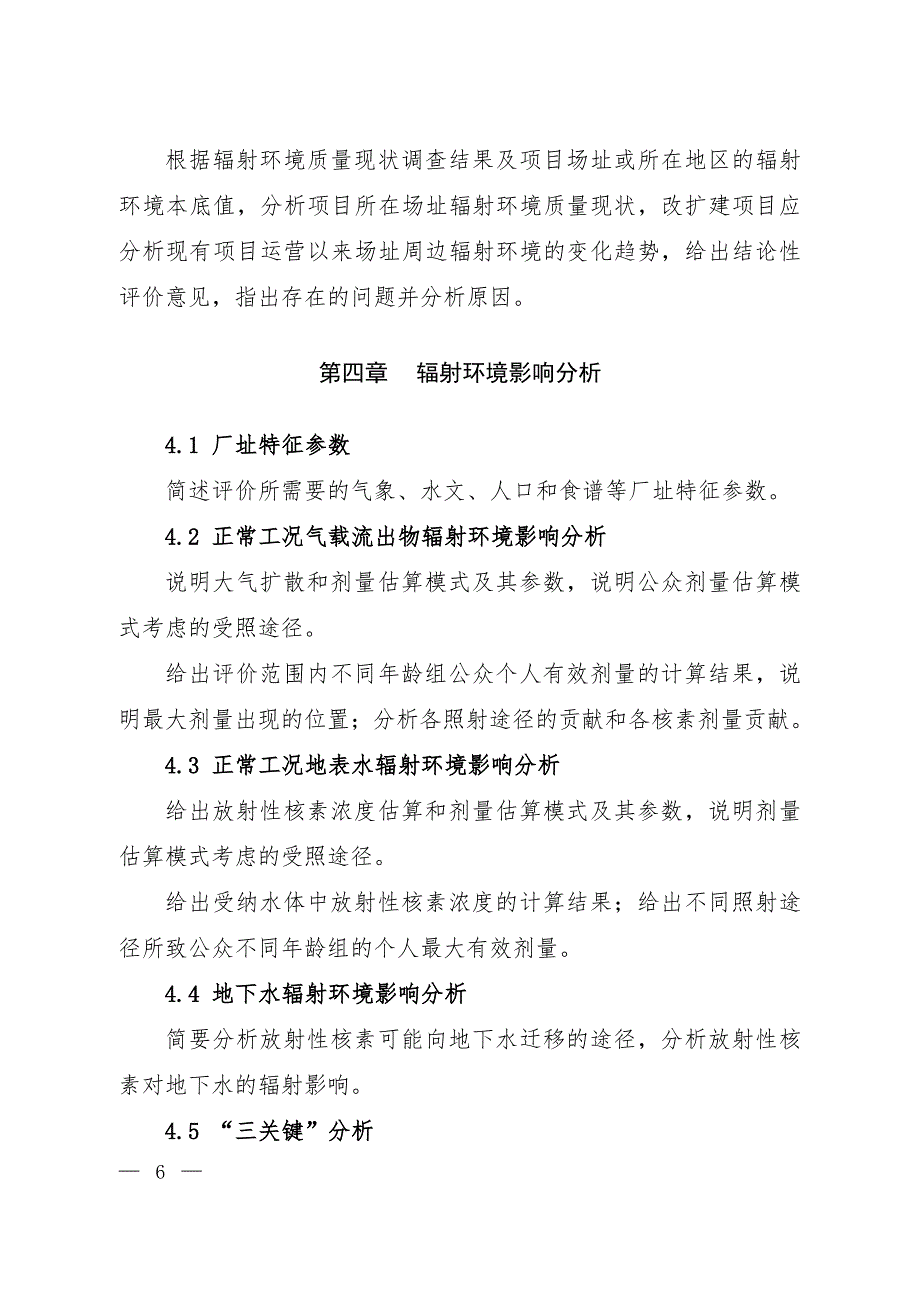 矿产资源开发利用辐射环境影响评价专篇格式与内容(试行)_第4页