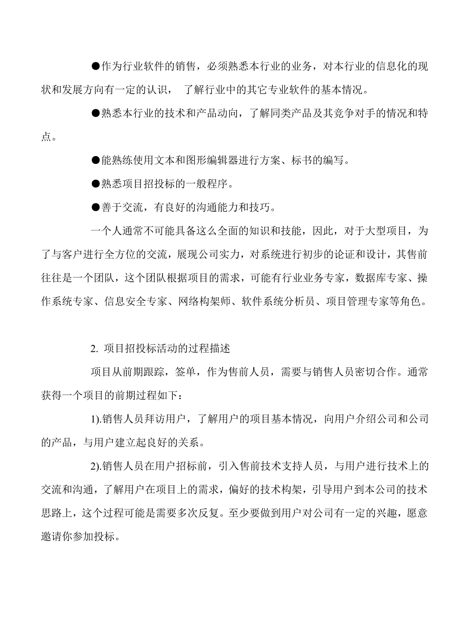 售前技术支持工作心得_第2页