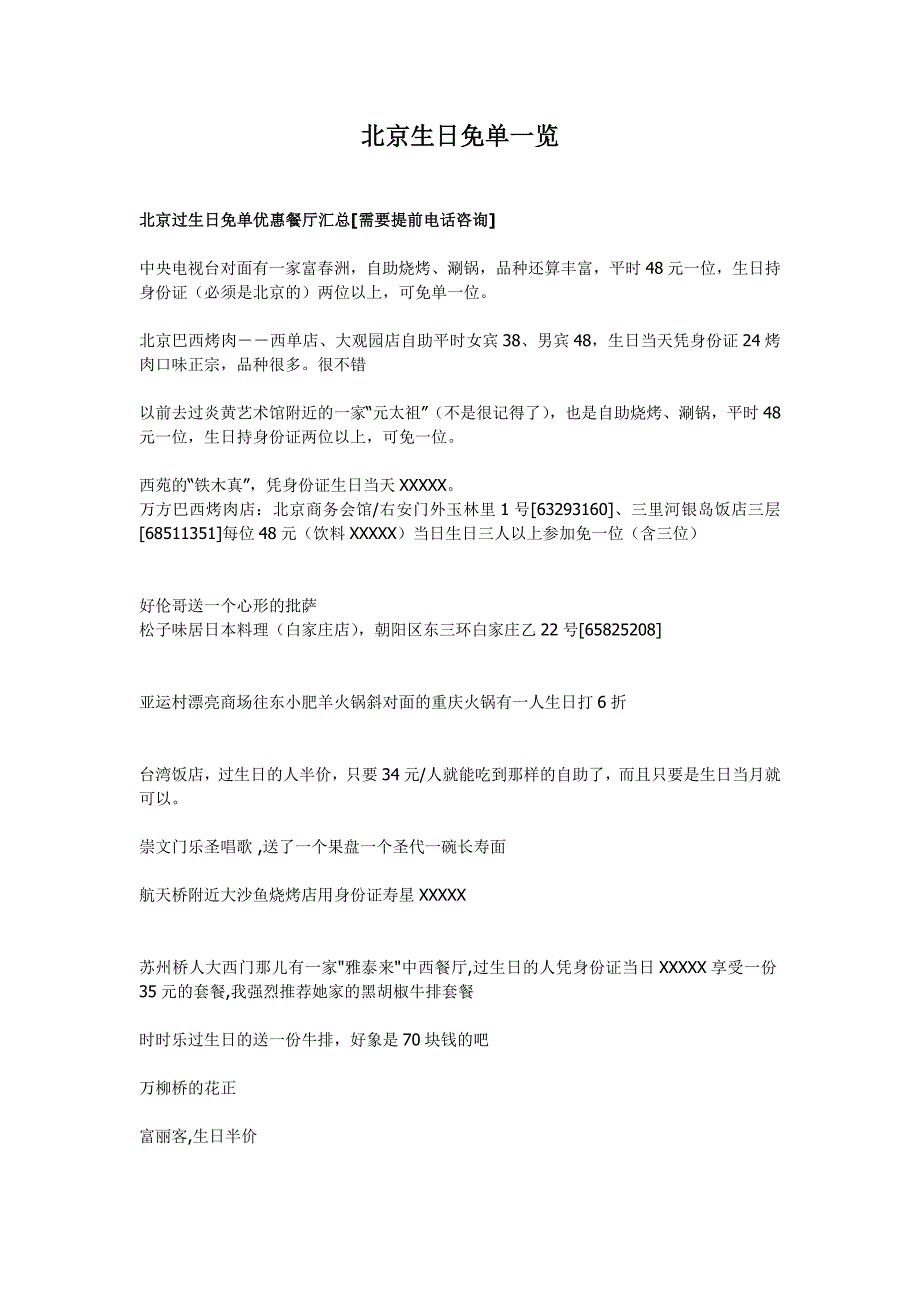 北京过生日免单优惠餐厅汇总(附评)_第1页