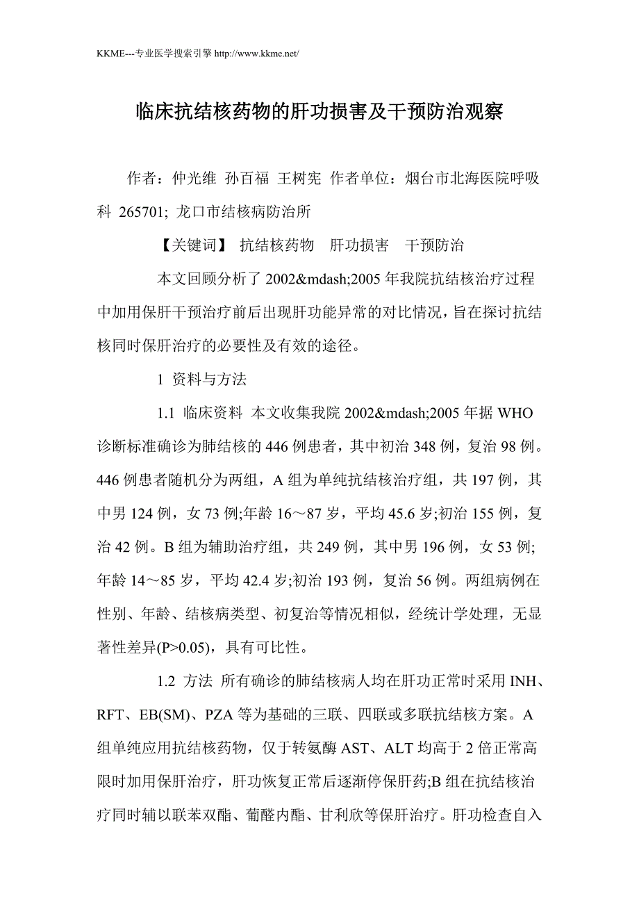 临床抗结核药物的肝功损害及干预防治观察_第1页