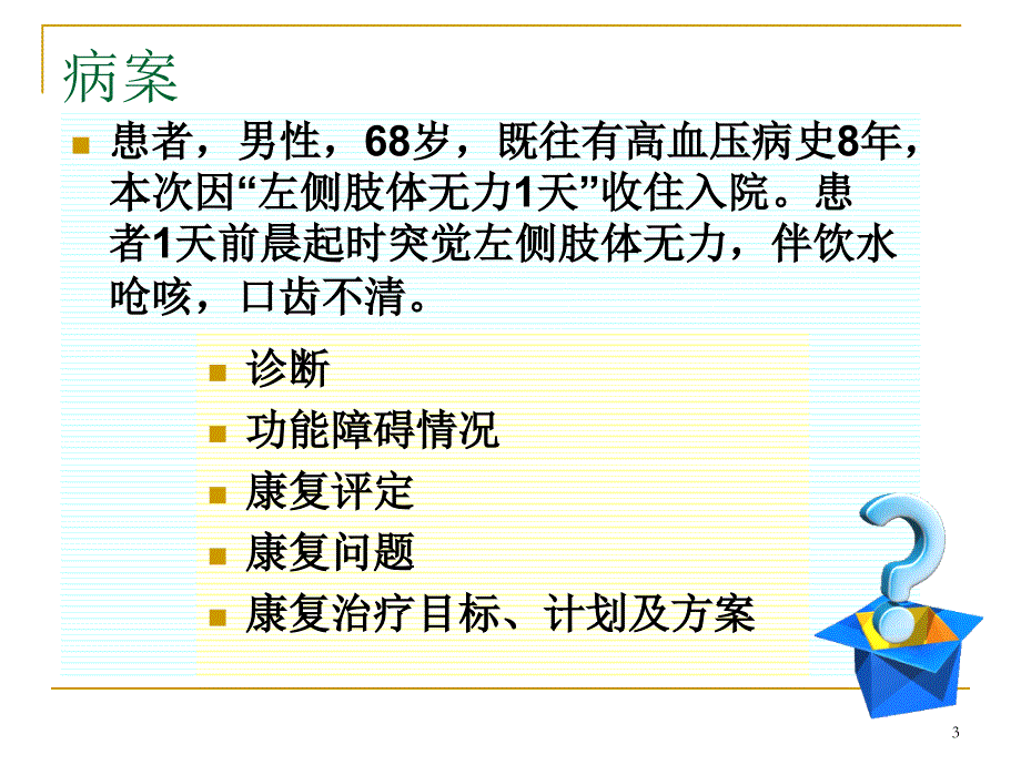 脑卒中的康复课件_第3页