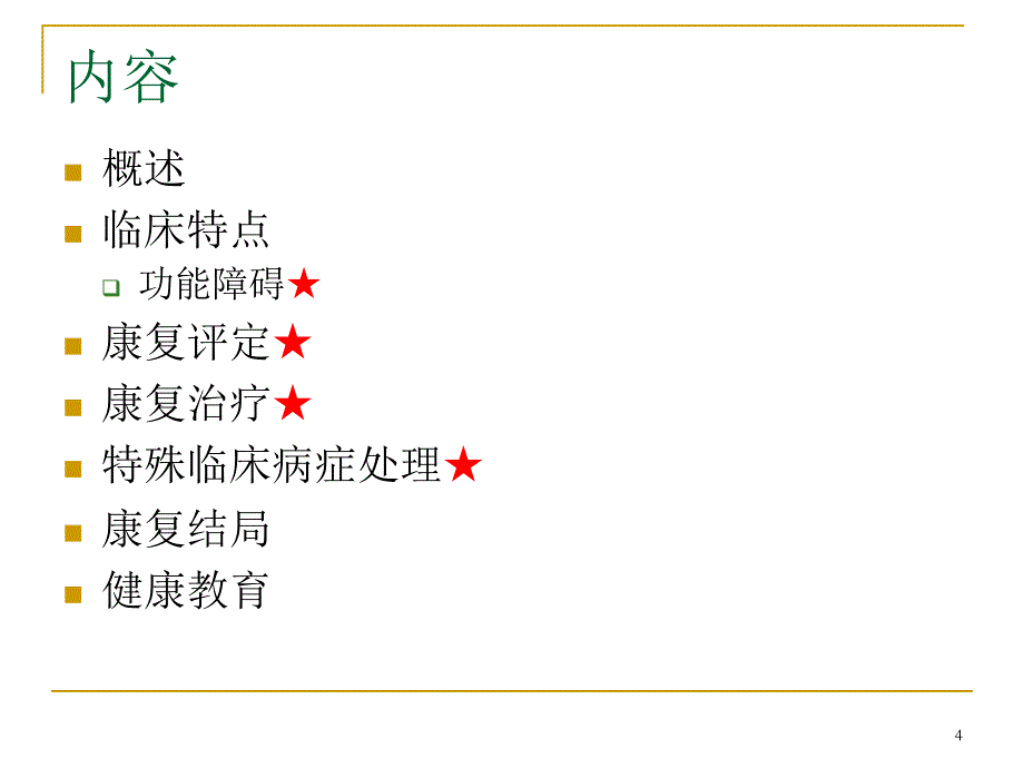 脑卒中的康复课件_第4页