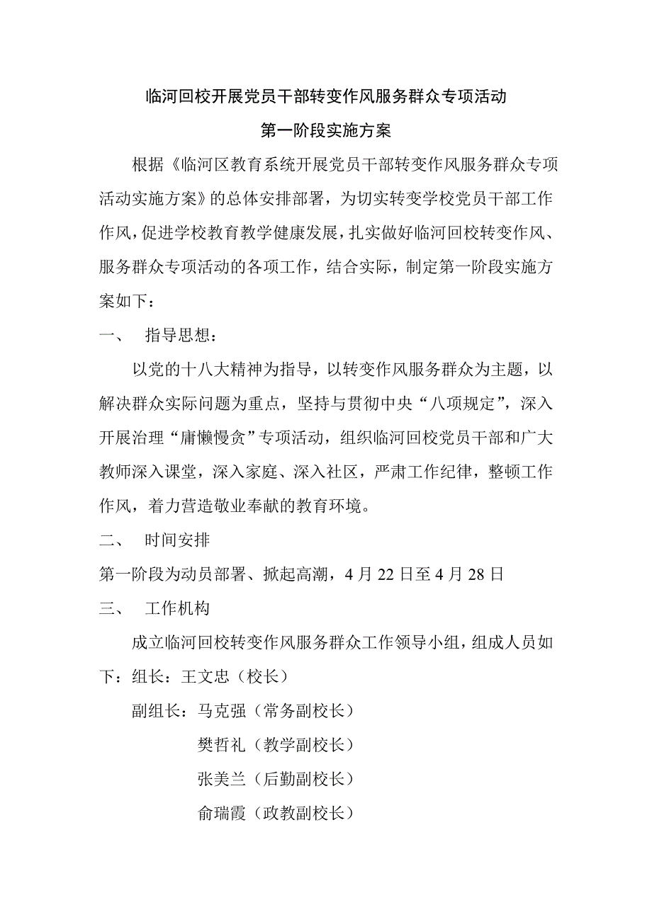 临河回校开展党员干部转变作风服务群众专项活动_第1页