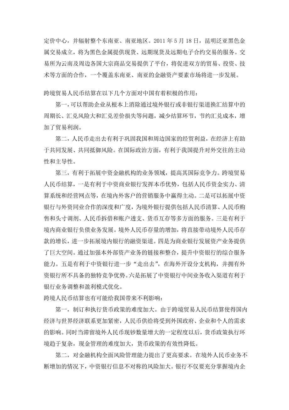 云南省推进人民币跨境结算的前景及作用_第5页
