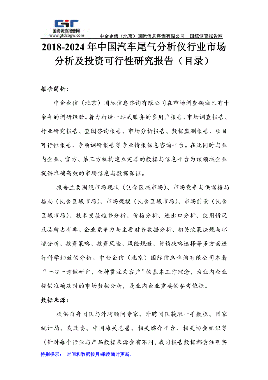 2018-2024年中国汽车尾气分析仪行业市场分析及投资可行性研究报告(目录)_第1页