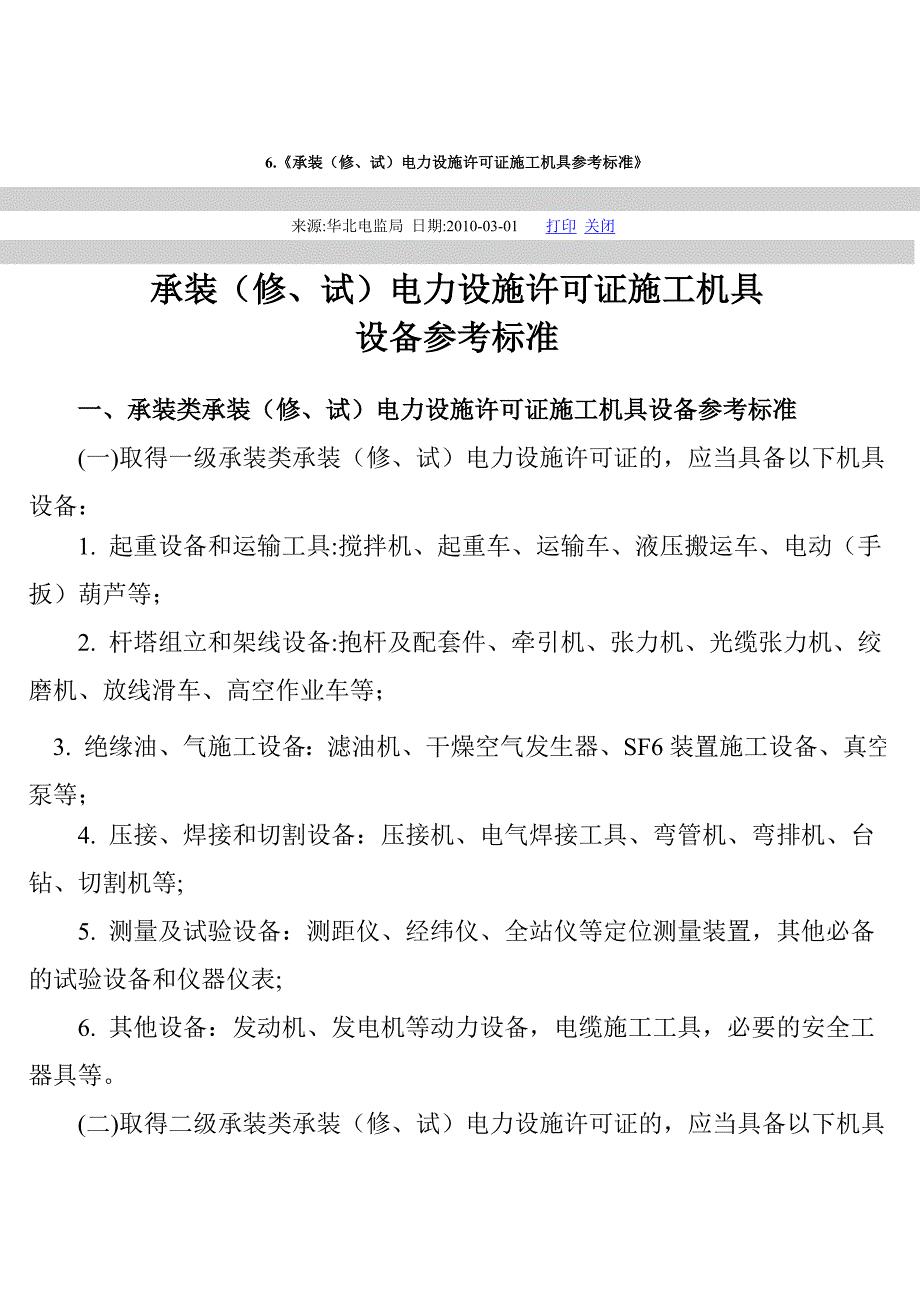 《承装(修、试)电力设施许可证施工机具参考标准》_第1页