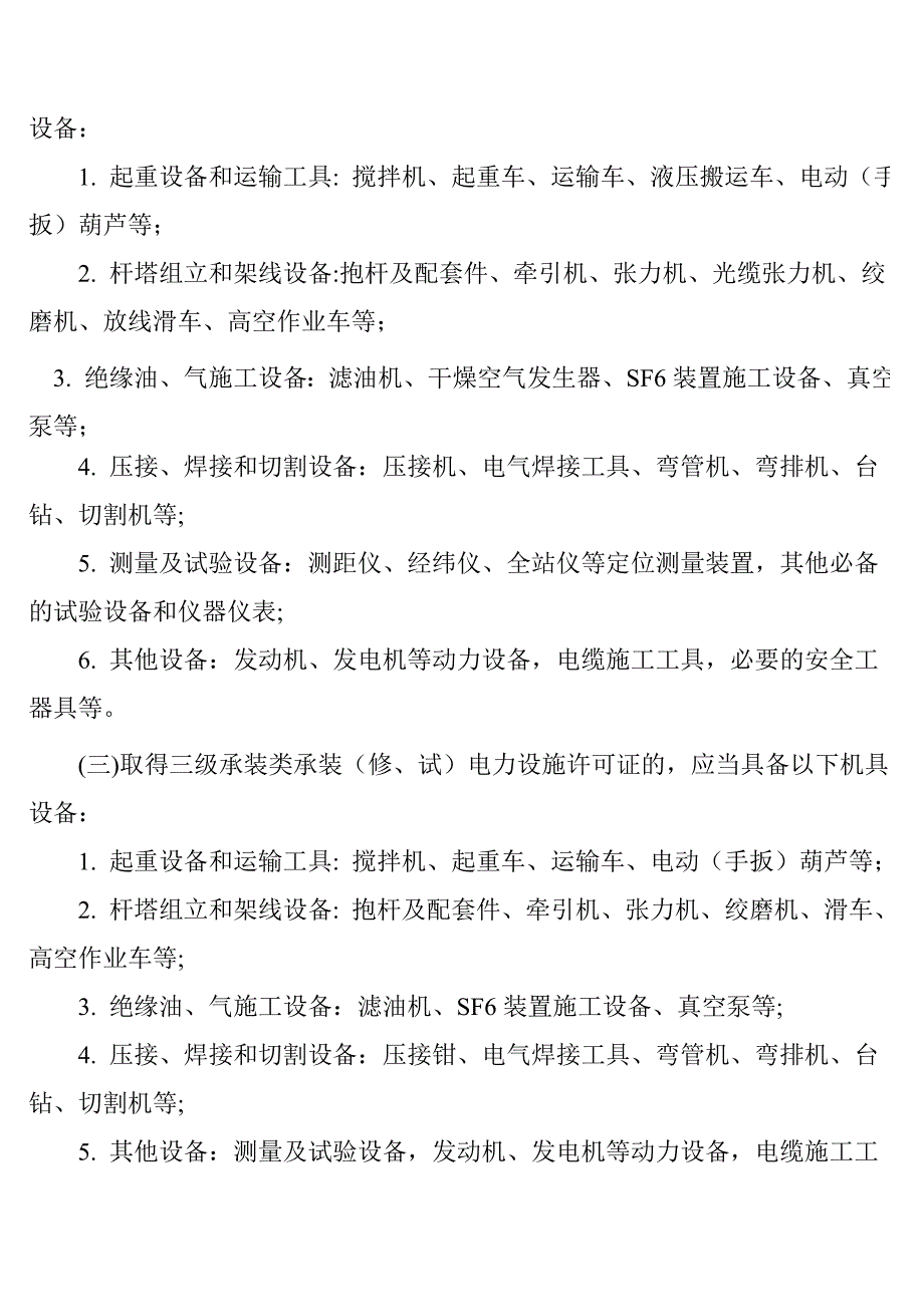 《承装(修、试)电力设施许可证施工机具参考标准》_第2页