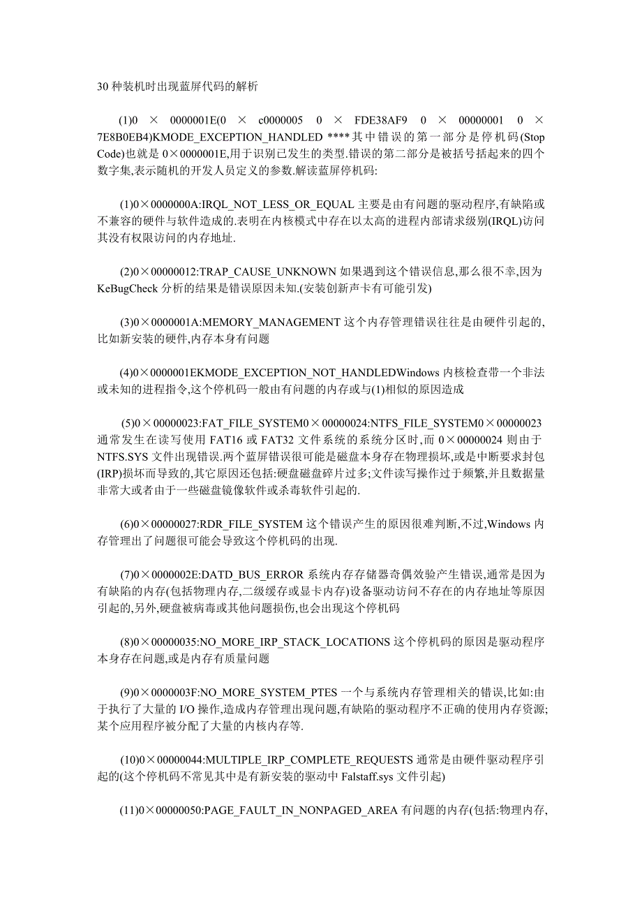 30种装机时出现蓝屏代码的解析_第1页