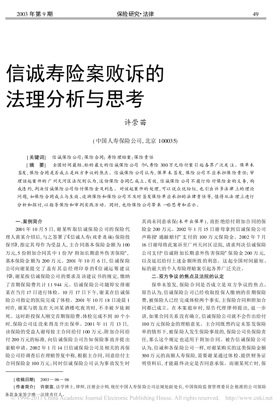 信诚寿险案败诉法理分析与思考_第1页