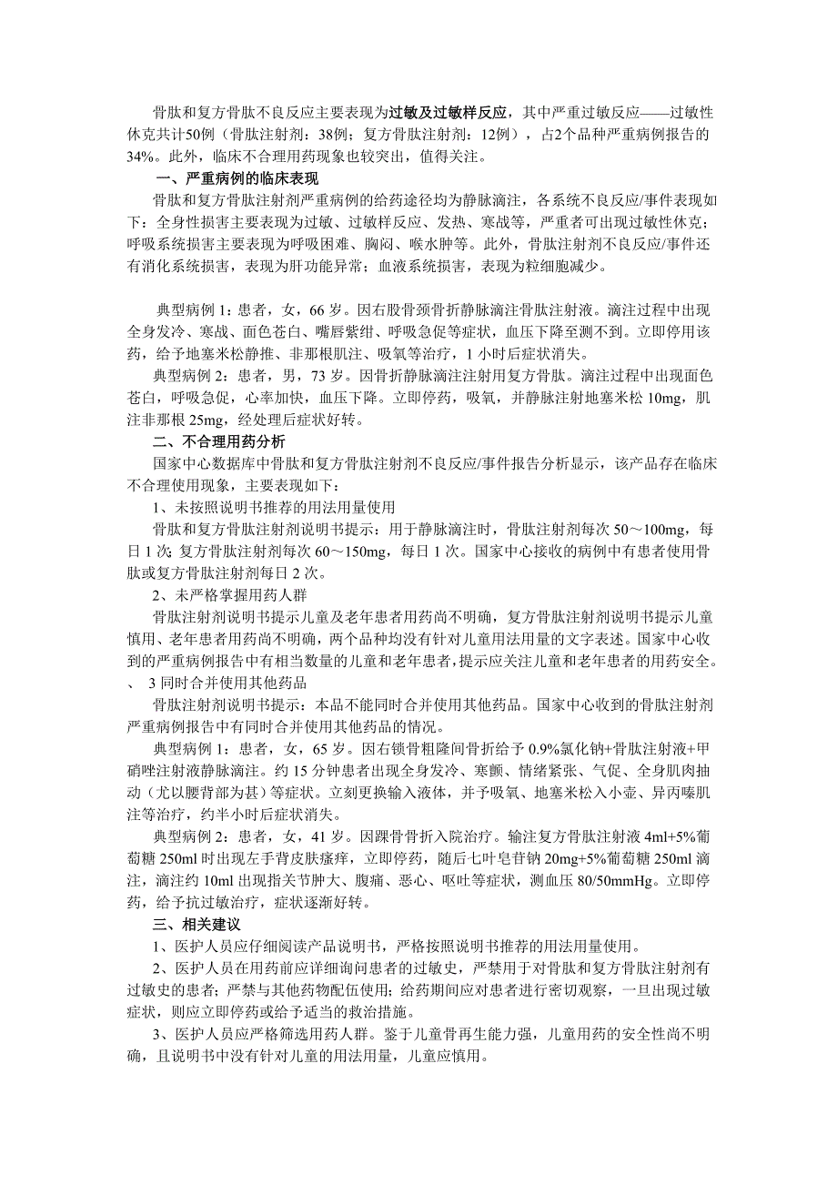 骨肽制剂的不良反应分析_第2页