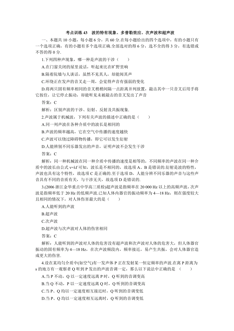 考点训练43  波的特有现象、多普勒效应、次声波和超声波_第1页