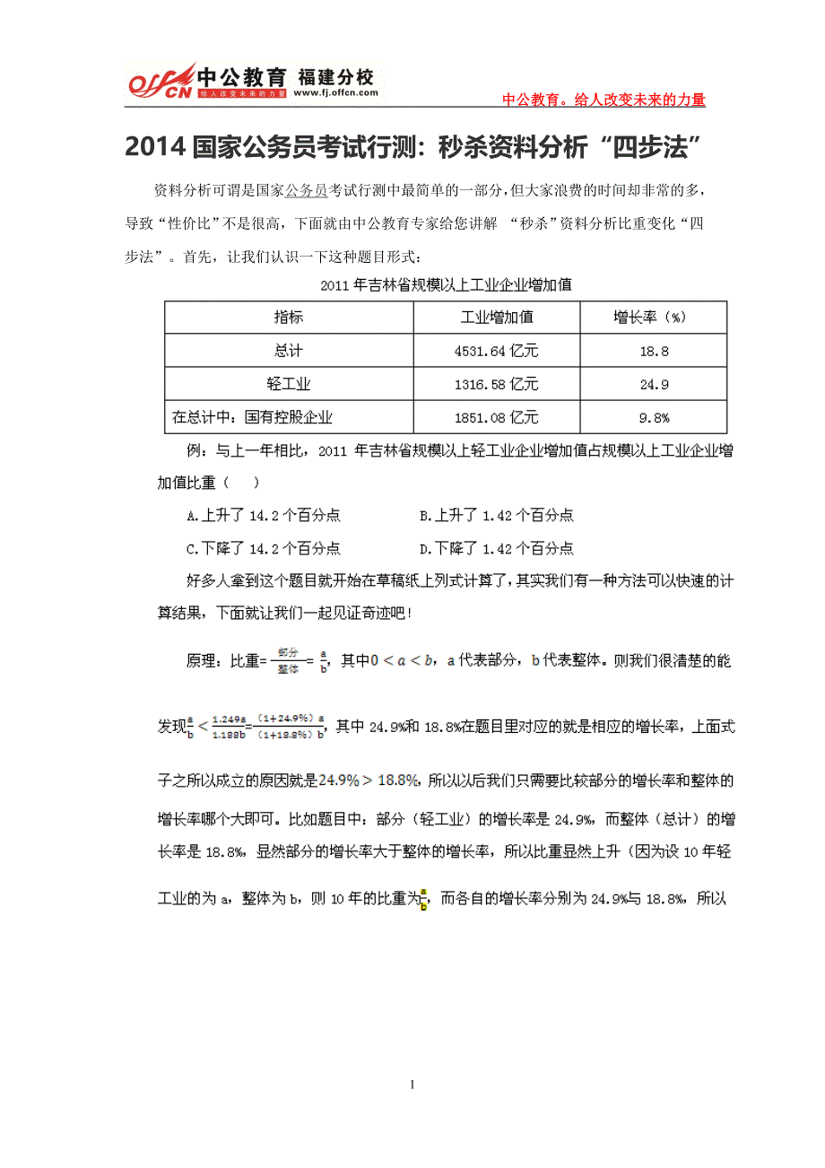 2014国家公务员考试行测：秒杀资料分析“四步法”_第1页