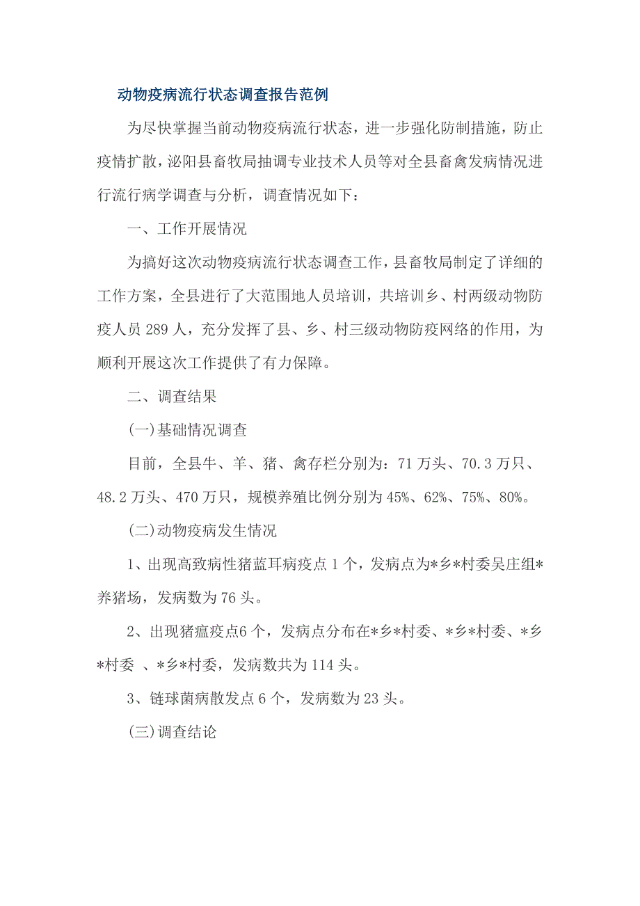 动物疫病流行状态调查报告范例_第1页