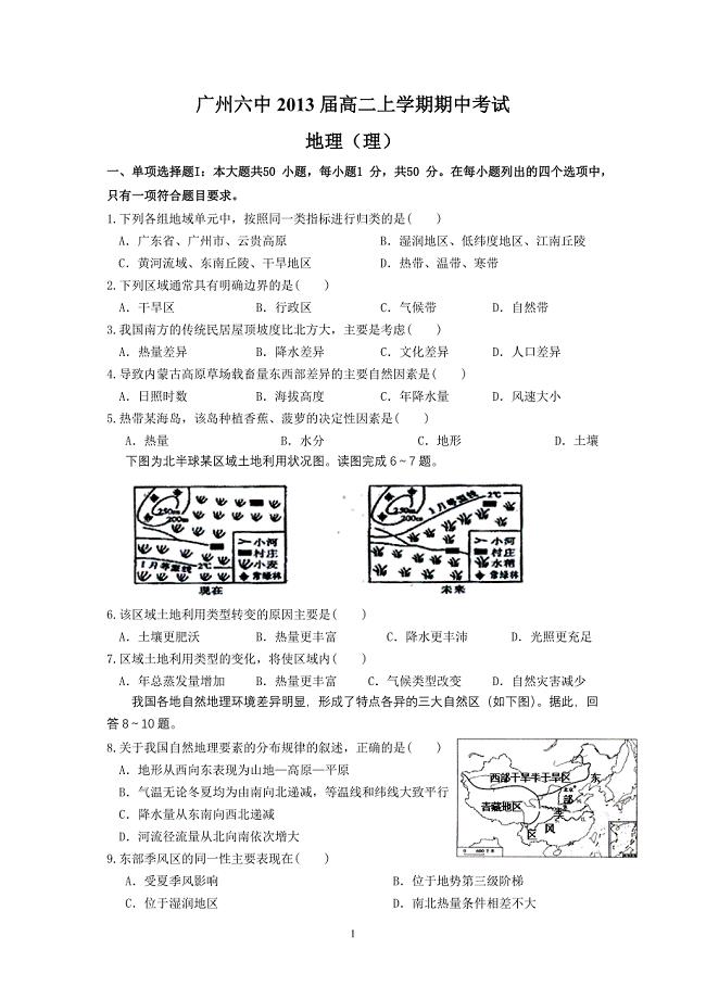 (地理理)广州六中2013届高二上学期期中考试