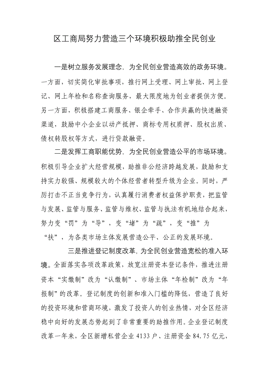 区工商局努力营造三个环境积极助推全民创业_第1页