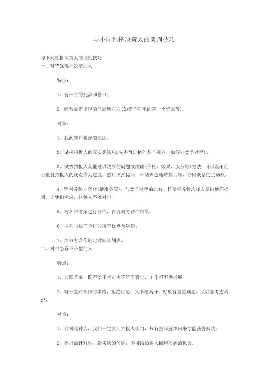 与不同性格决策人的谈判技巧_第1页