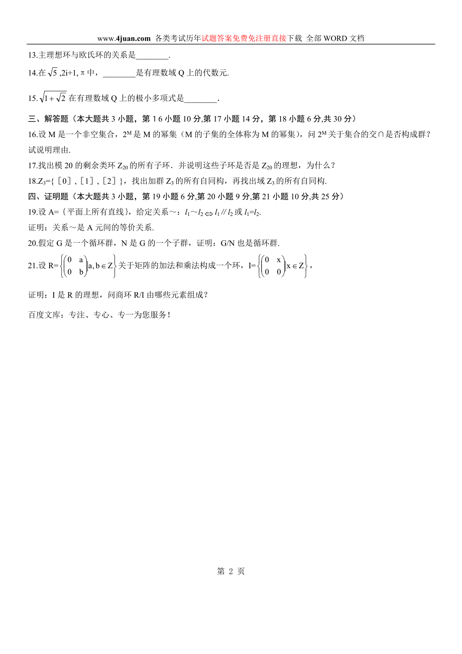 自学考试：近世代数试题及答案 (11)_第2页