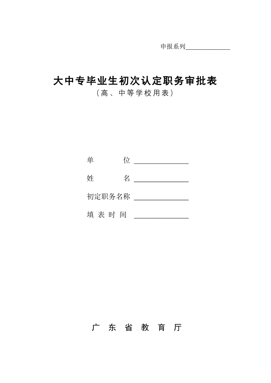 (高、中等学校用表)初次认定职务审批表_第1页