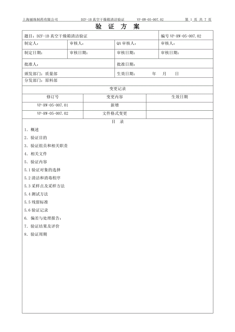 DZF-1B干燥箱清洁验证_第1页