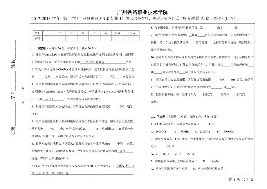 《综合布线、测试与验收》a卷(12网络)_第1页