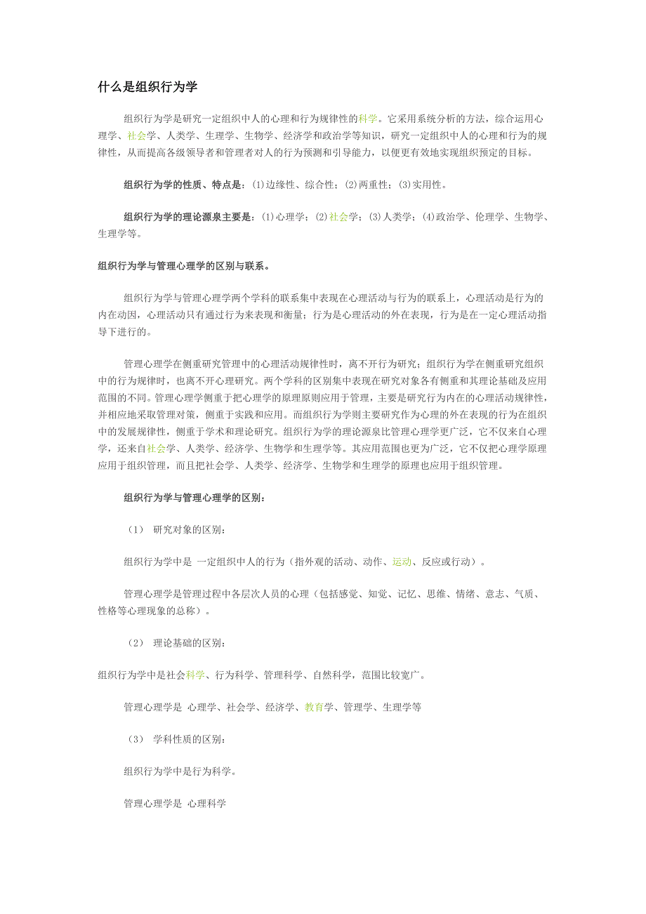 什么是组织行为学及名词解释_第1页