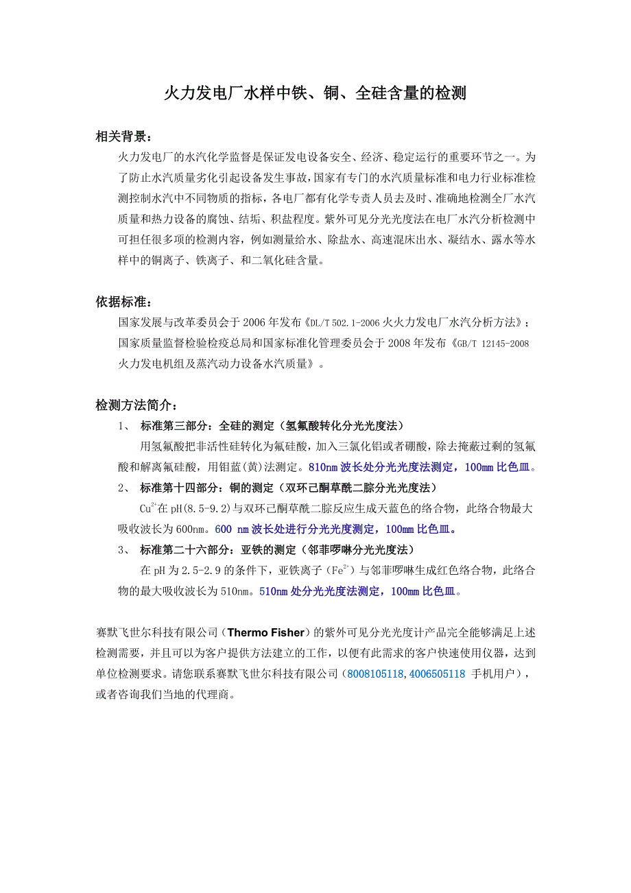 火力发电厂水样中铁、铜、全硅含量的检测_第1页