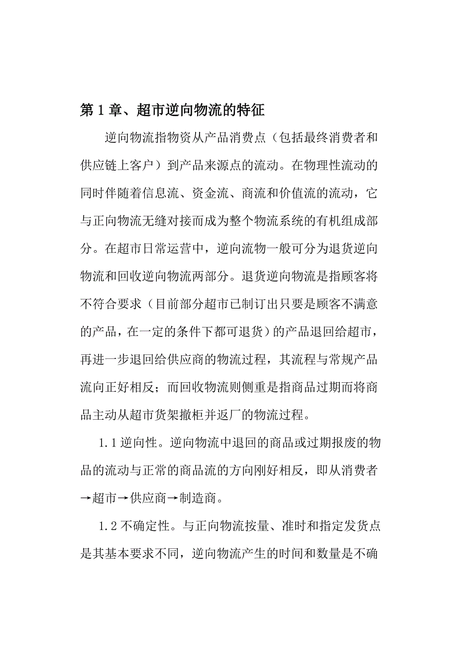 于美玲_超市逆向物流的管理思路与对策_第3页