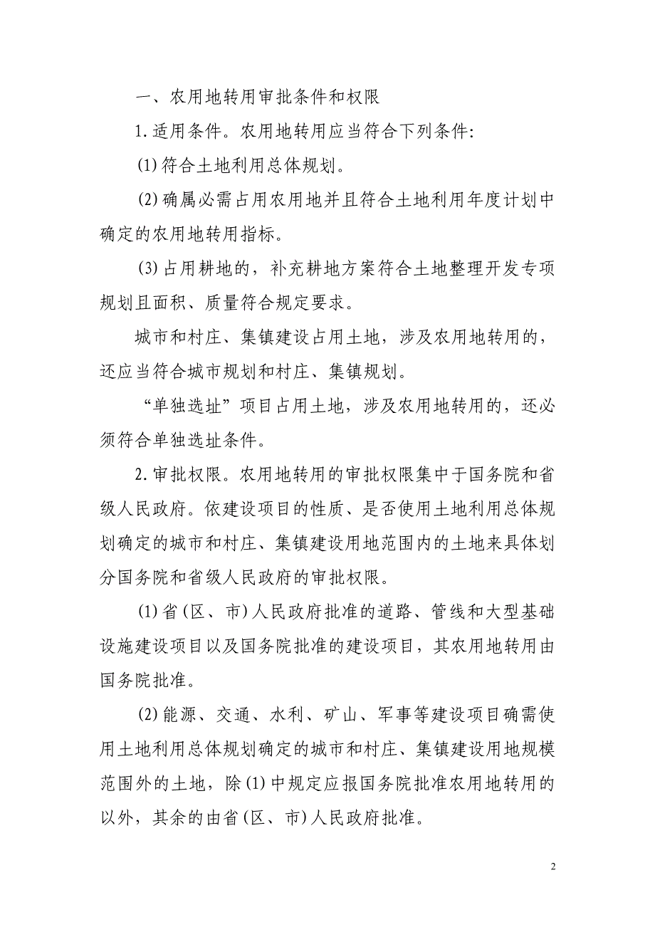 农用地转用审批和征地审批_第2页