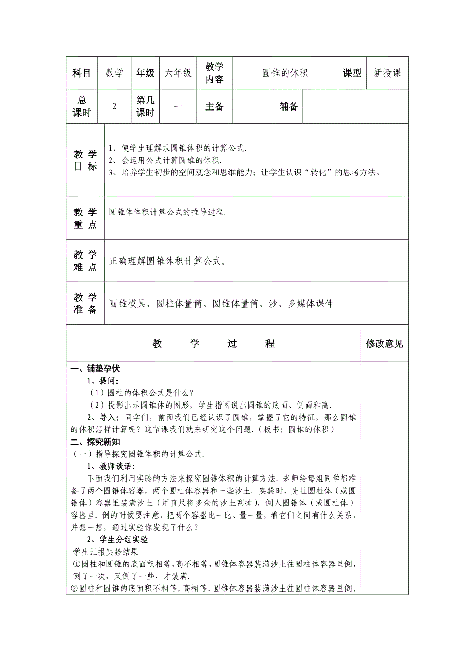 北师大版六年级数学下册第一单元《圆锥的体积》新授课教学设计_第1页