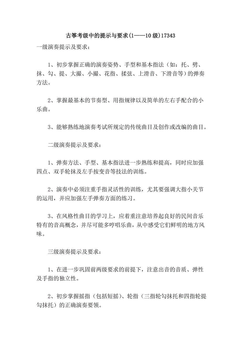 古筝考级中的提示与要求(1——10级)17343_第1页